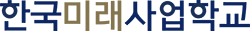 한국미래사업학교