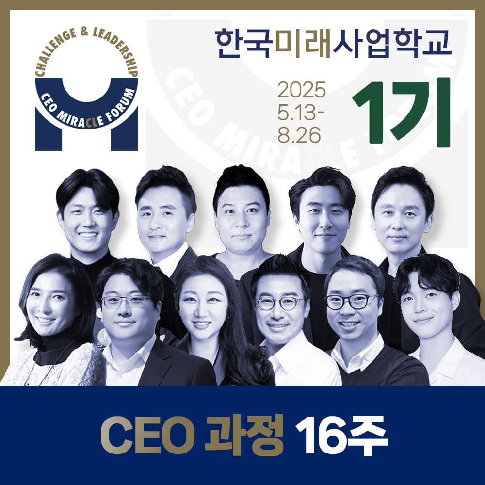 [16주] 미래학교 정규 CEO과정 2기 (2025.9.2 - 12.23)