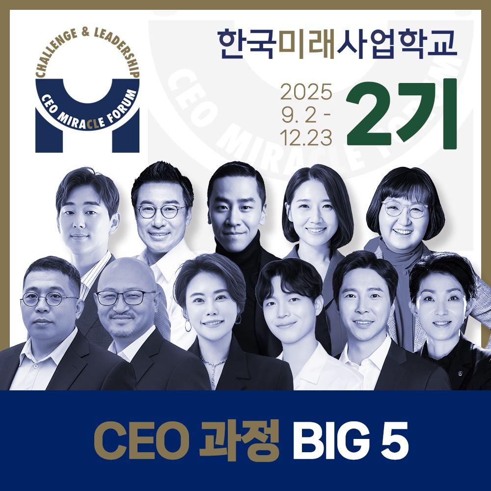 [Big5강의/게스트] 미래학교 정규 CEO과정 2기 (2025.9.2 - 12.23)